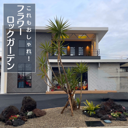 ロックガーデン | 施工事例 | 熊本のジャングルラボ【シンボル